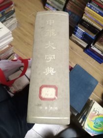 中华大字典