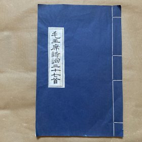 毛主席诗词三十七首 文物出版社（1963年出版）线装
