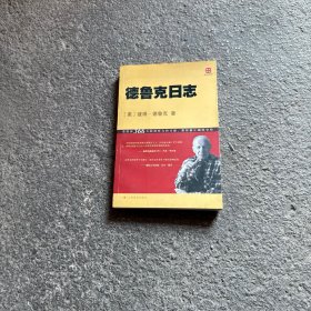 德鲁克日志