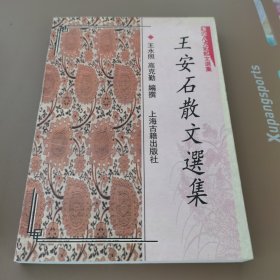 王安石散文选集
