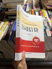 银行业专业人员职业资格考试教材2021（原银行从业资格考试） 公司信贷(初、中级适用)(2021年版)