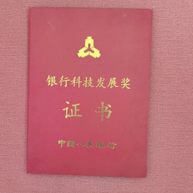 中国人民银行科技发展奖二等奖证书，