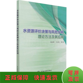 水资源评价决策与风险分析理论方法及其应用