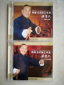 戏曲 曲艺 光盘 碟片 2CD 梁厚民 快板书