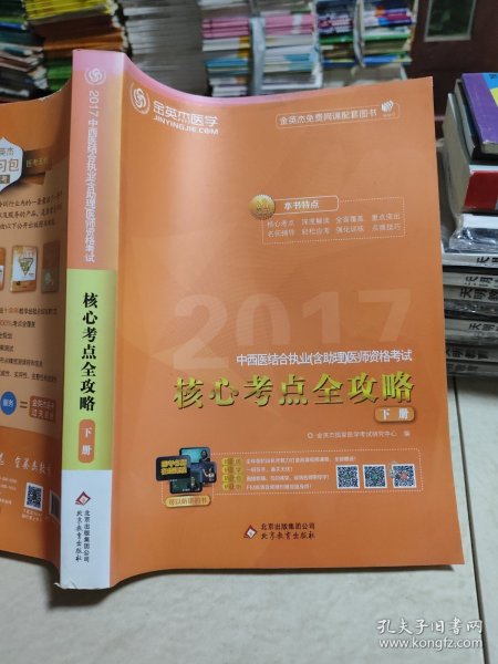 金英杰·2018年中西医结合执业（含助理）医师资格考试核心考点全攻略（套装上下册）