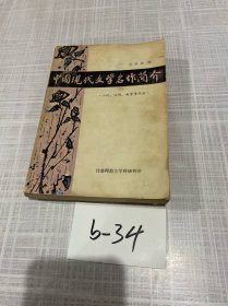 中國現(xiàn)代文學名作簡介·小說、戲劇、敘事詩部分