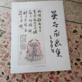 吴子南画集