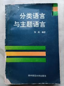 分类语言与主题语言 签名本