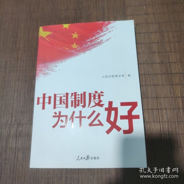 中国制度为什么好