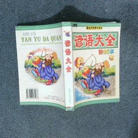 諺語(yǔ)大全