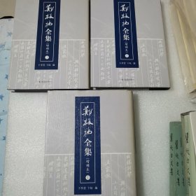 郑板桥全集（全三册）增补本