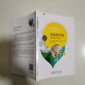 未来的学校——基础教育革新建议