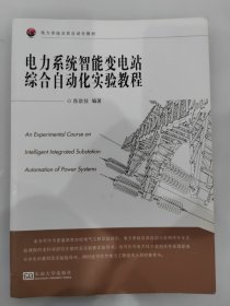 电力系统智能变电站综合自动化实验教程