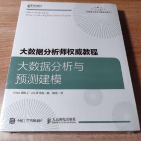 大数据分析师权威教程 大数据分析与预测建模。全新正版