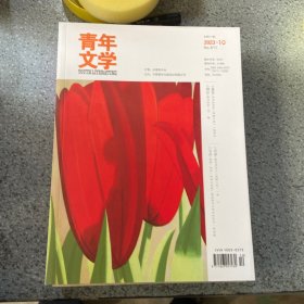 青年文学2023第10期