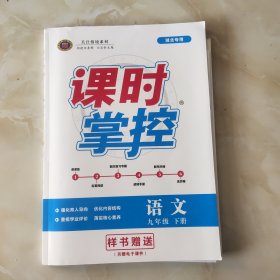 课时夺冠教师用书(九下语文)