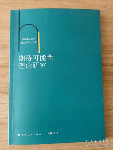 华东政法大学刑法学博士文库：期待可能性理论研究