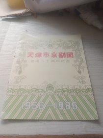 天津市京剧团建团三十周年