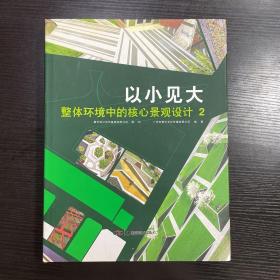 以小见大：整体环境中的核心景观设计(2)