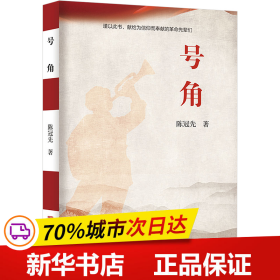 保正版！号角9787511385093中国华侨出版社陈冠先