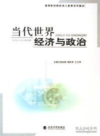 当代世界经济与政治——高等财经院校成人教育系列教材