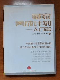 藏家养成计划：入门篇