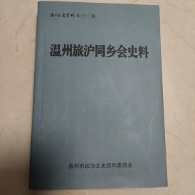 温州旅沪同乡会史料：温州文史资料第二十二揖