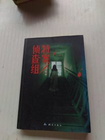 特案侦查组