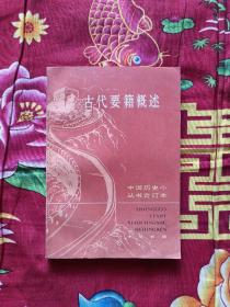 古代要籍概述