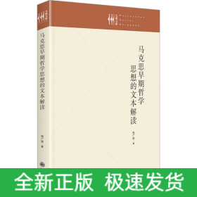 马克思早期哲学思想的文本解读