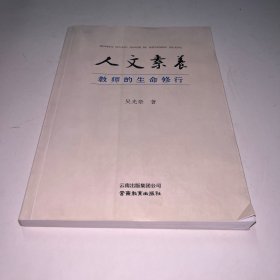 人文素养 : 教师的生命修行