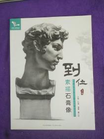 到位：素描石膏像.