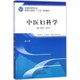 中医妇科学 陈林兴,陈景华 主编 正版图书