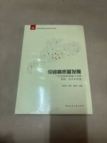 引领高质量发展广东省新型城镇化发展道路、形态和机制