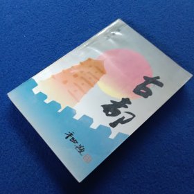 古都