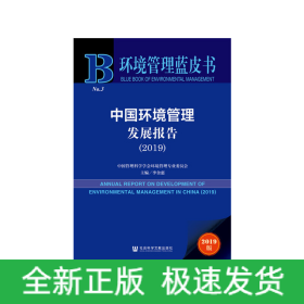 環(huán)境管理藍皮書：中國環(huán)境管理發(fā)展報告（2019）
