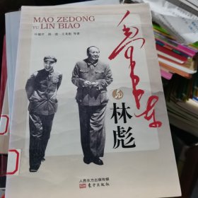 毛泽东与林彪（包邮）