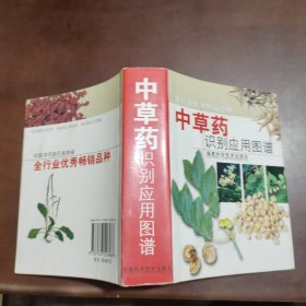 中草药识别应用图谱