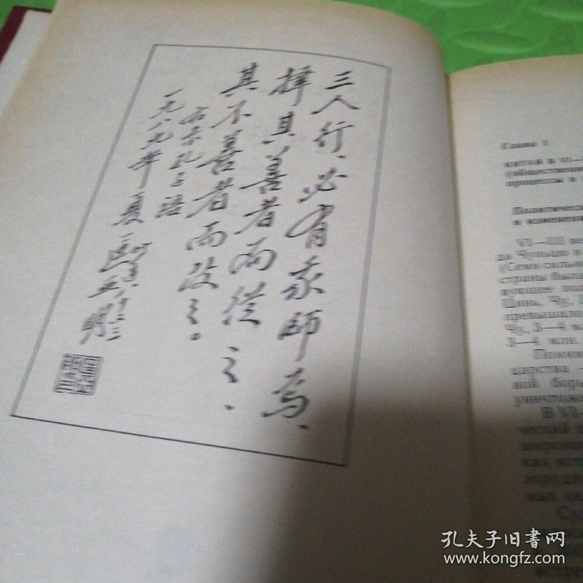 俄文原版孔子传 confucius: his life teaching and fate