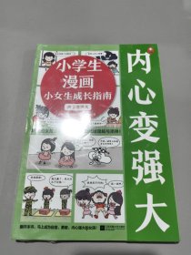 小学生漫画小女生成长指南：内心变强大