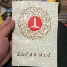 天安门革命诗文选