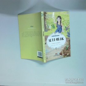 夏日指環(huán)  廣東海燕電子音像出版社 廣東海燕電子音像出版社