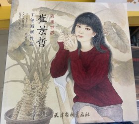 彩墨世界 崔景哲工笔画新作选