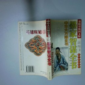 中华大方略全书 墨家智谋全书