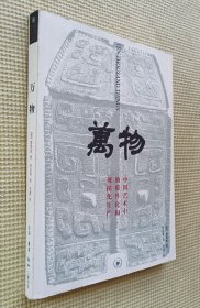 万物：中国艺术中的模件化和规模化生产
