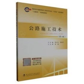 二手公路施工技術(shù)9787562968078程玉華 韓俊平主編理工大學(xué)出版社2023-07