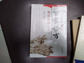 名老中医郭完祥万家妙方临证经验选粹