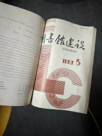 图书馆建设1992件（全年1-6期）双月刊 合订本 馆藏