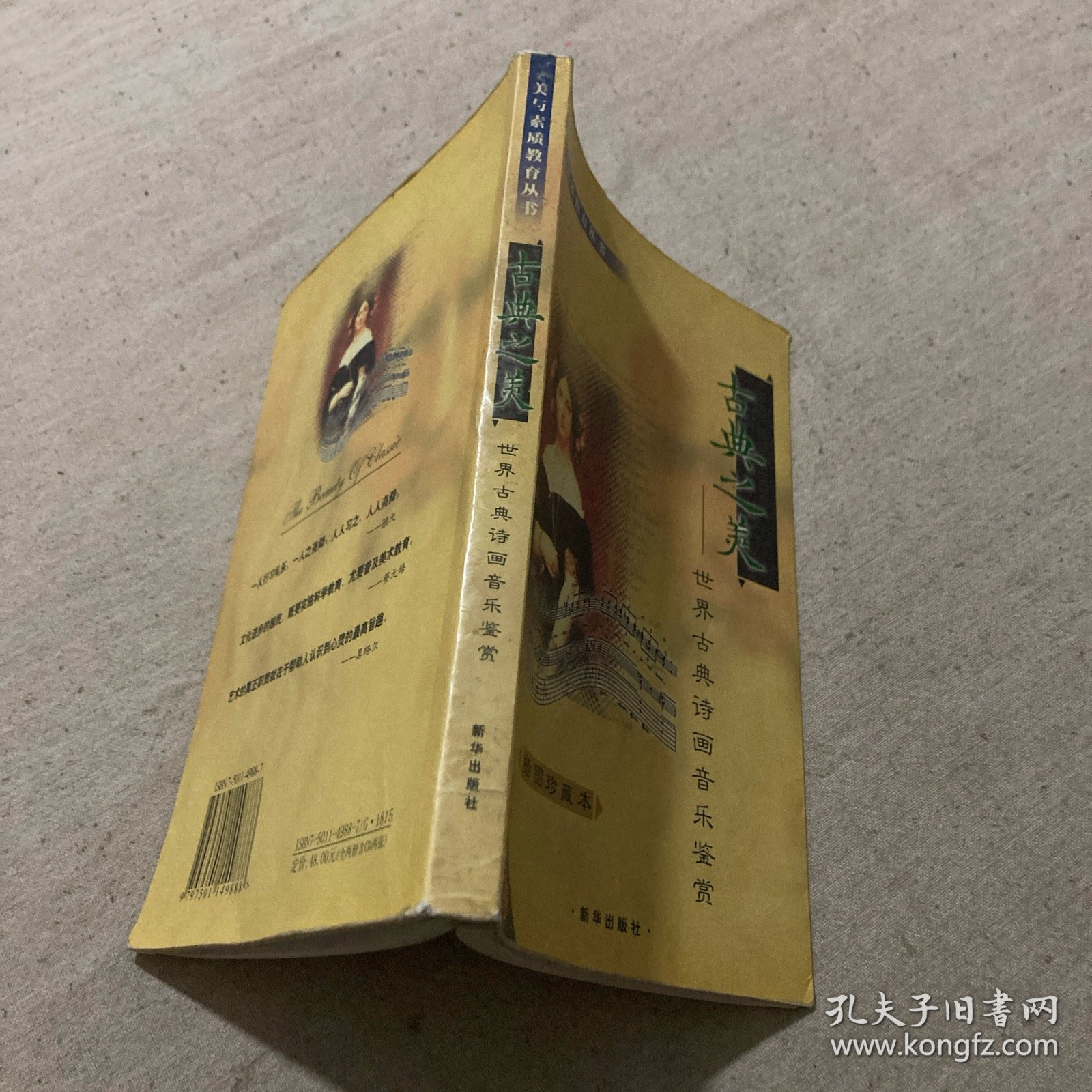 古典之美――世界古典诗画音乐鉴赏（附1CD）