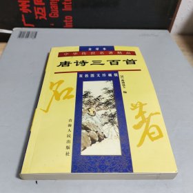 唐詩(shī)三百首